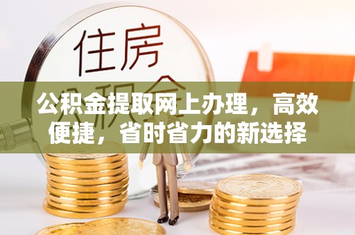 士林公积金提取网上办理，高效便捷，省时省力的新选择
