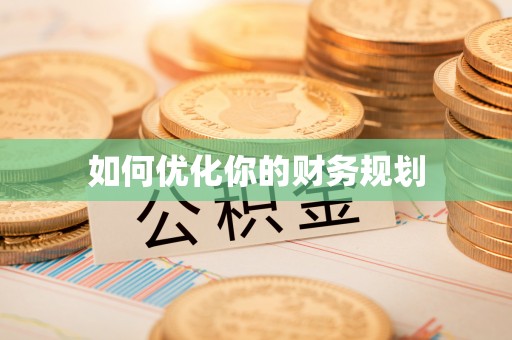 士林如何优化你的财务规划
