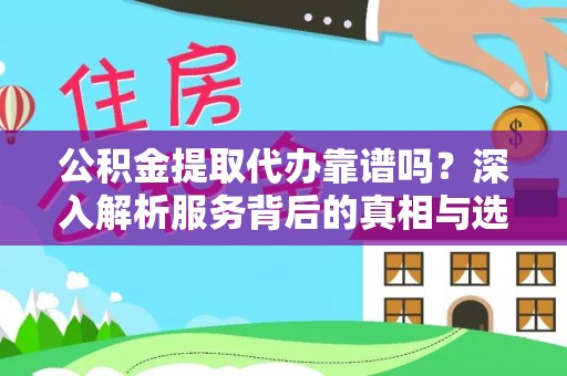 士林公积金提取代办靠谱吗？深入解析服务背后的真相与选择指南