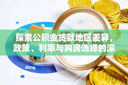 士林探索公积金贷款地区差异，政策、利率与购房选择的深度解析