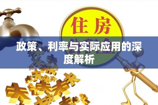士林政策、利率与实际应用的深度解析