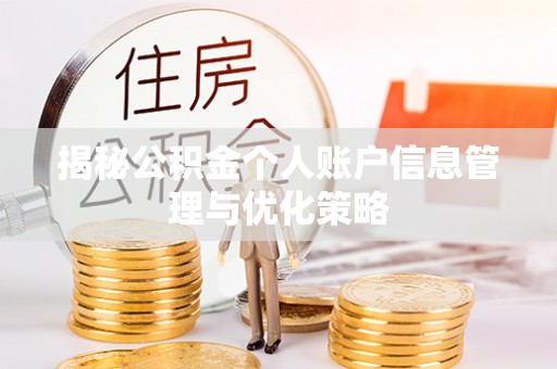 士林揭秘公积金个人账户信息管理与优化策略