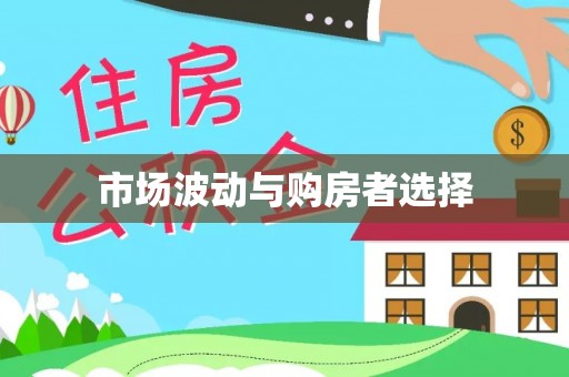 士林市场波动与购房者选择