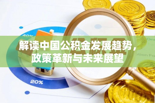 士林解读中国公积金发展趋势，政策革新与未来展望