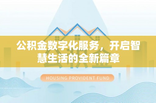 士林公积金数字化服务，开启智慧生活的全新篇章