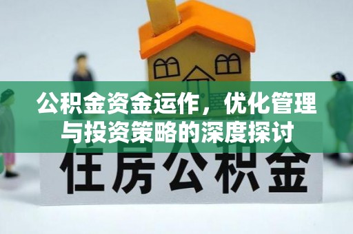 士林公积金资金运作，优化管理与投资策略的深度探讨