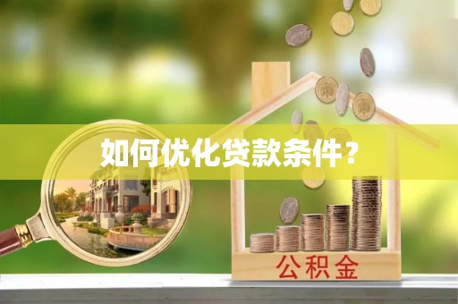 士林如何优化贷款条件？
