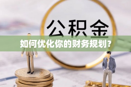 士林如何优化你的财务规划？