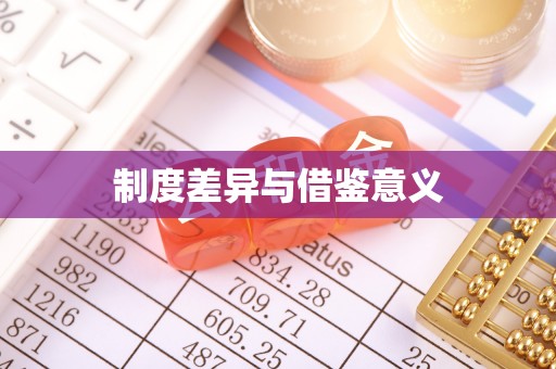 士林制度差异与借鉴意义