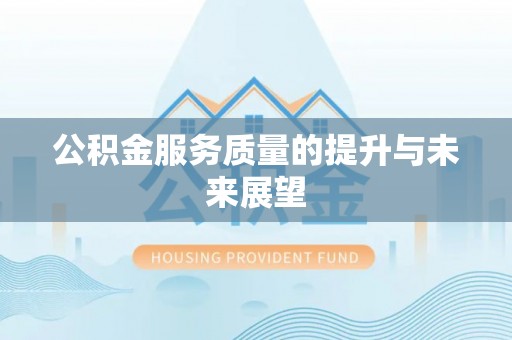 士林公积金服务质量的提升与未来展望