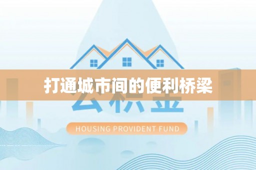 士林打通城市间的便利桥梁