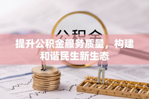 士林提升公积金服务质量，构建和谐民生新生态