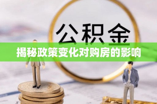 士林揭秘政策变化对购房的影响