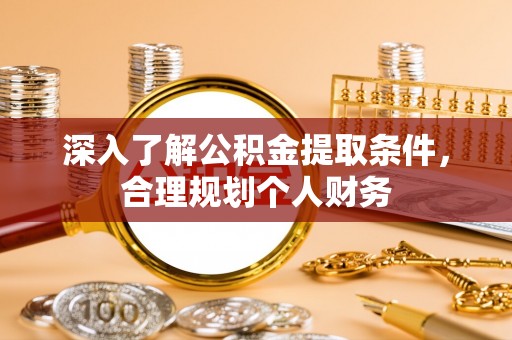 士林深入了解公积金提取条件，合理规划个人财务