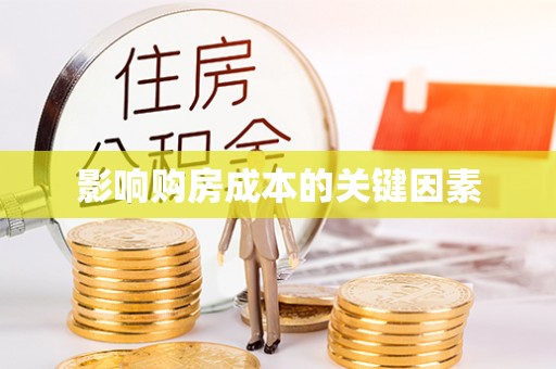 士林影响购房成本的关键因素