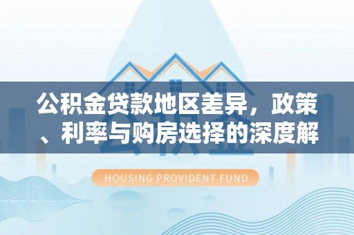 士林公积金贷款地区差异，政策、利率与购房选择的深度解析