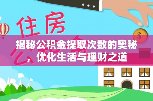 士林揭秘公积金提取次数的奥秘，优化生活与理财之道