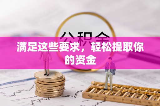 士林满足这些要求，轻松提取你的资金