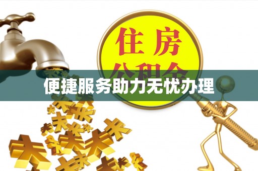士林便捷服务助力无忧办理