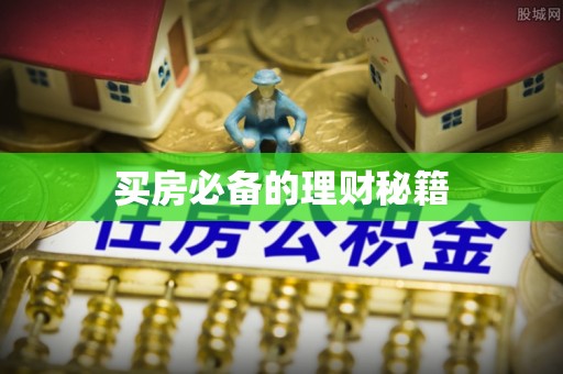 士林买房必备的理财秘籍