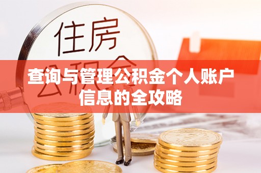 士林查询与管理公积金个人账户信息的全攻略