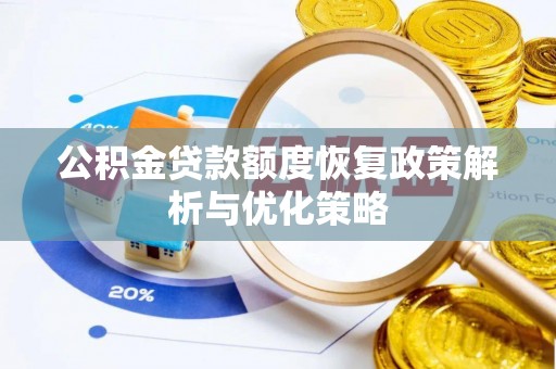 士林公积金贷款额度恢复政策解析与优化策略