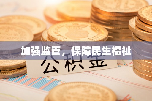 士林加强监管，保障民生福祉