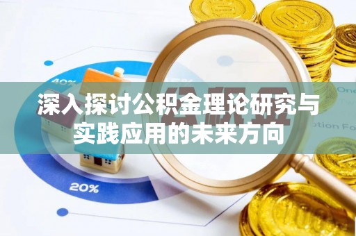 士林深入探讨公积金理论研究与实践应用的未来方向