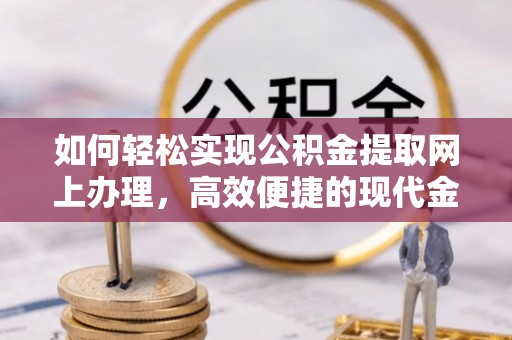 士林如何轻松实现公积金提取网上办理，高效便捷的现代金融服务