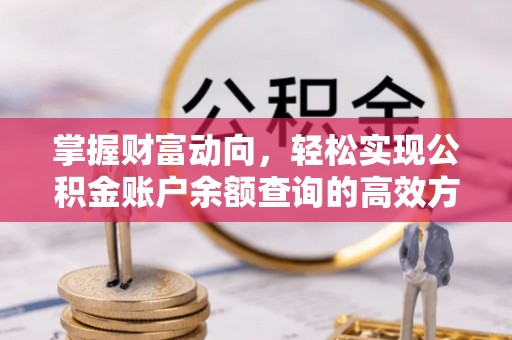 士林掌握财富动向，轻松实现公积金账户余额查询的高效方式