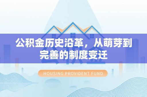 士林公积金历史沿革，从萌芽到完善的制度变迁