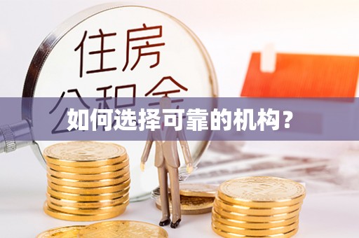 士林如何选择可靠的机构？