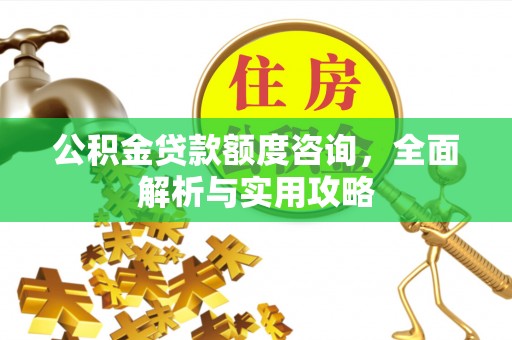 士林公积金贷款额度咨询，全面解析与实用攻略