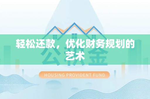 士林轻松还款，优化财务规划的艺术