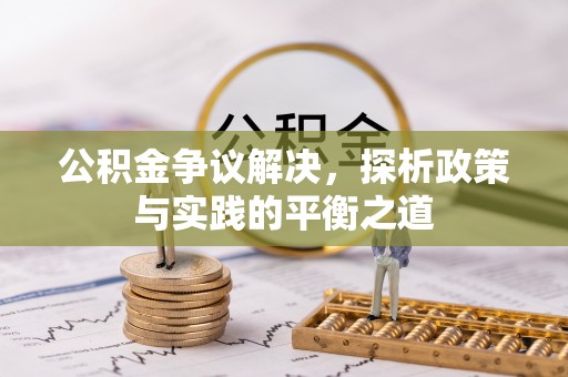士林公积金争议解决，探析政策与实践的平衡之道
