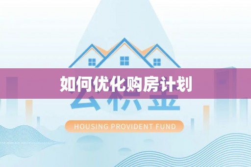 士林如何优化购房计划