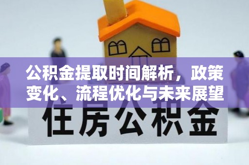 士林公积金提取时间解析，政策变化、流程优化与未来展望