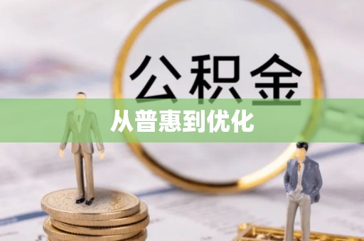 士林从普惠到优化