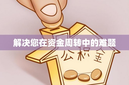 士林解决您在资金周转中的难题