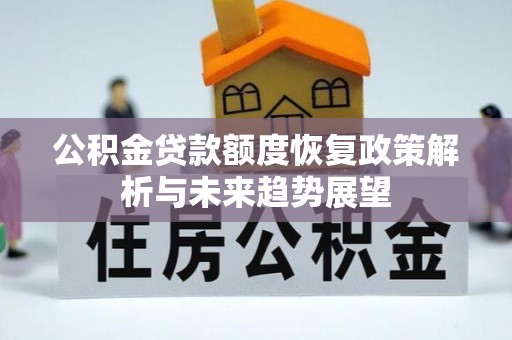 士林公积金贷款额度恢复政策解析与未来趋势展望