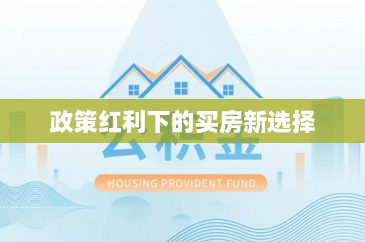 士林政策红利下的买房新选择