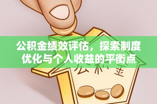 士林公积金绩效评估，探索制度优化与个人收益的平衡点