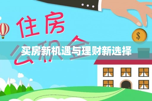 士林买房新机遇与理财新选择