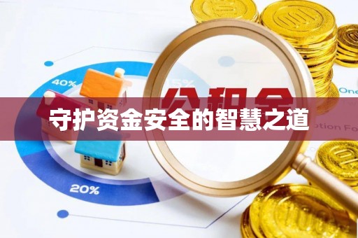 士林守护资金安全的智慧之道