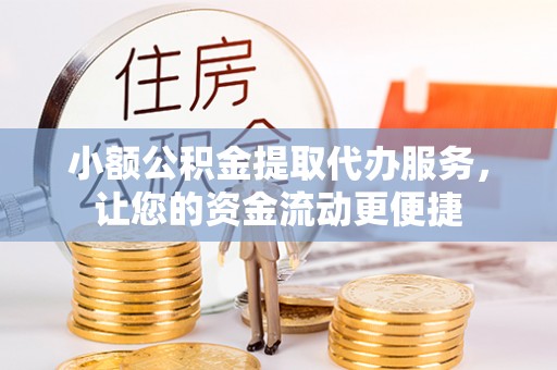 士林小额公积金提取代办服务，让您的资金流动更便捷