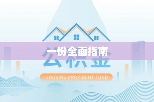 士林一份全面指南