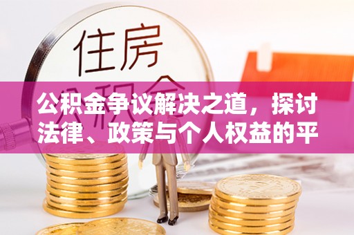士林公积金争议解决之道，探讨法律、政策与个人权益的平衡