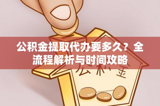 士林公积金提取代办要多久？全流程解析与时间攻略