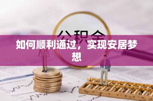 士林如何顺利通过，实现安居梦想
