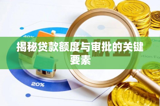 士林揭秘贷款额度与审批的关键要素